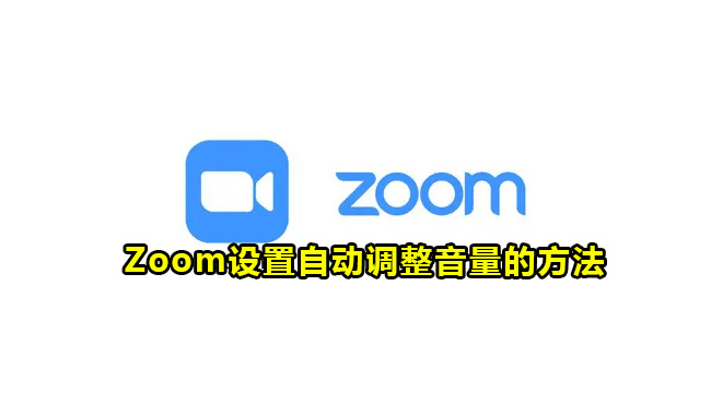 Zoom设置自动调整音量的方法