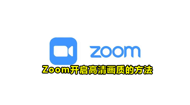 Zoom开启高清画质的方法