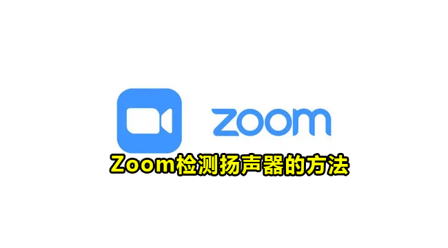 Zoom检测扬声器的方法