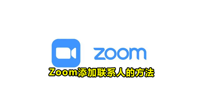 Zoom添加联系人的方法