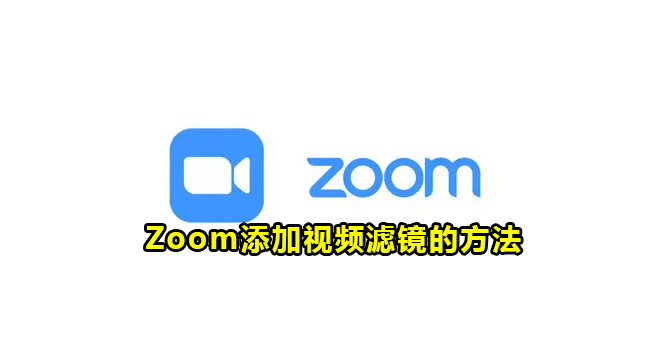 Zoom添加视频滤镜的方法