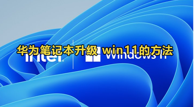 华为笔记本升级win11的方法