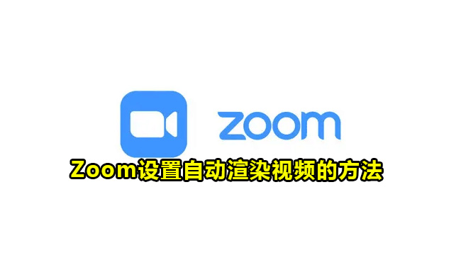 Zoom设置自动渲染视频的方法