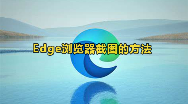 Edge浏览器截图的方法