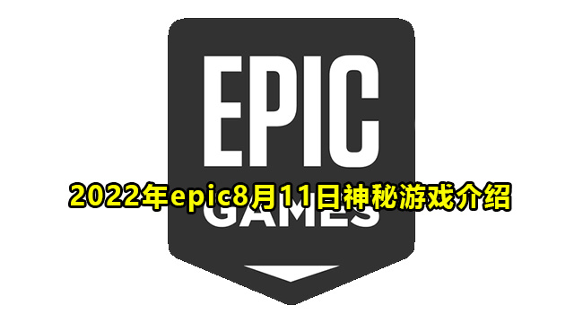 2022年epic8月11日神秘游戏介绍