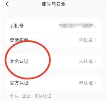 小红书实名认证的方法