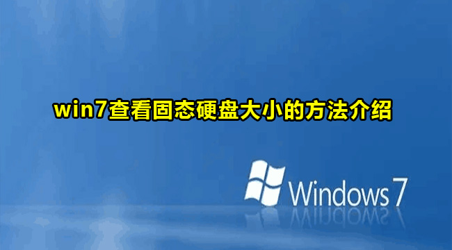 win7查看固态硬盘大小的方法介绍