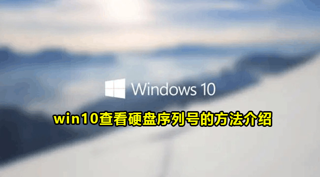 win10查看硬盘序列号的方法介绍