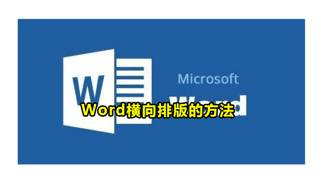 Word横向排版的方法