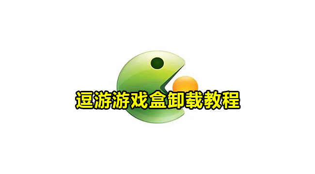 逗游游戏盒卸载教程