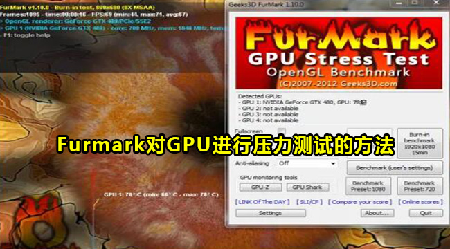 Furmark对GPU进行压力测试的方法