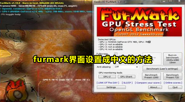 furmark界面设置成中文的方法