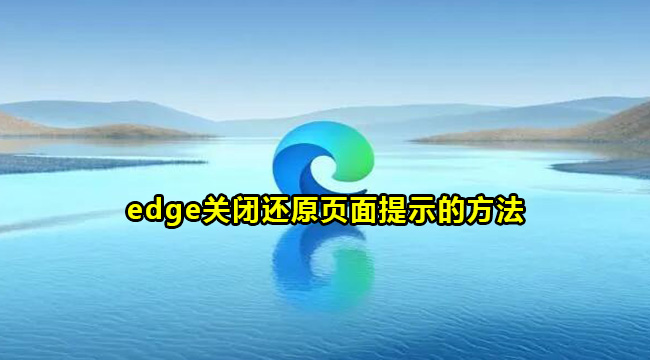 edge关闭还原页面提示的方法