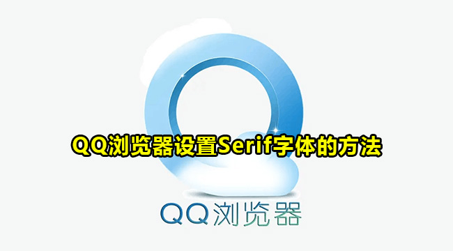 QQ浏览器设置Serif字体的方法