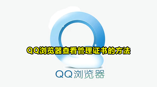 QQ浏览器查看管理证书的方法