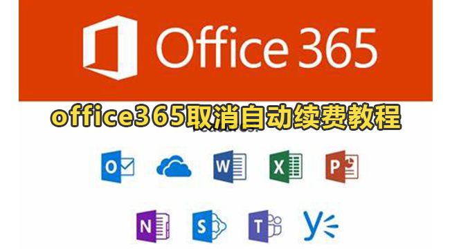 office365取消自动续费教程