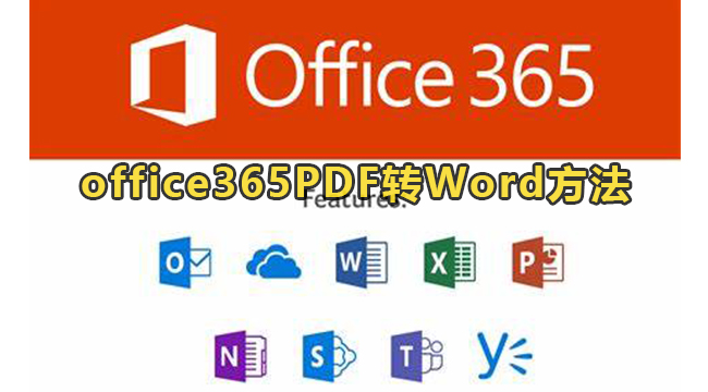 office365PDF转Word方法