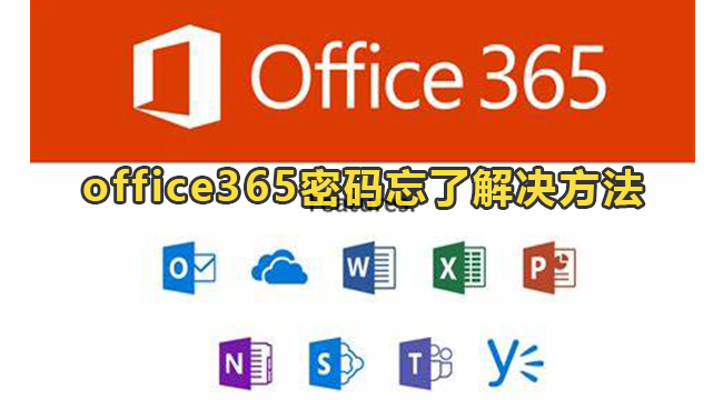 office365密码忘了解决方法