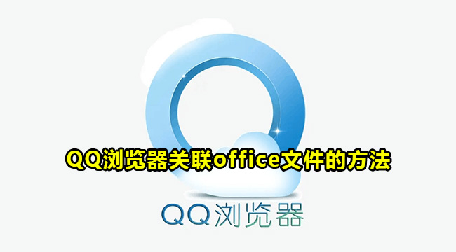 QQ浏览器关联office文件的方法