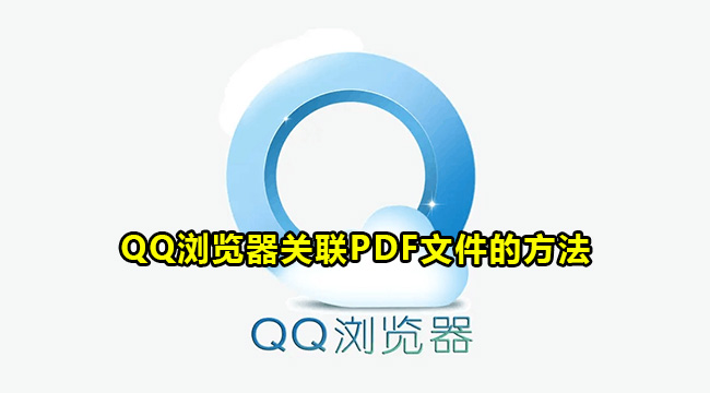 QQ浏览器关联PDF文件的方法
