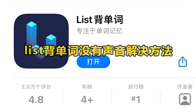 list背单词没有声音解决方法