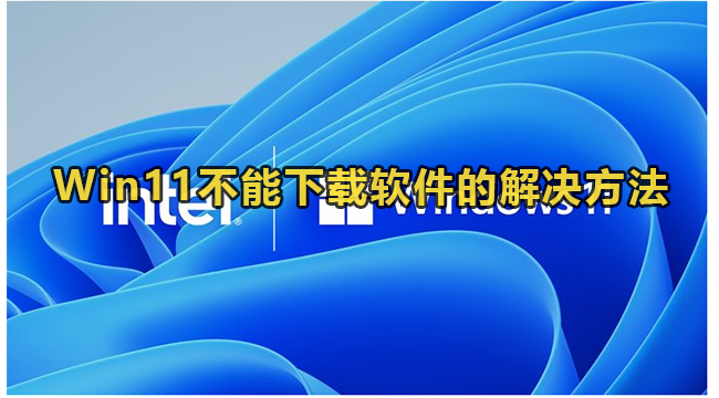 Win11不能下载软件的解决方法