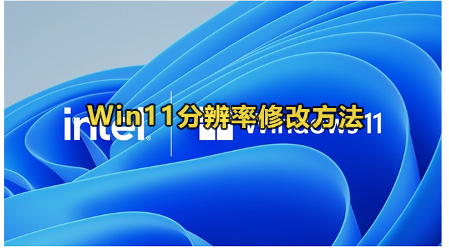 Win11分辨率修改方法