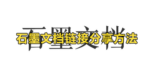 石墨文档链接分享方法