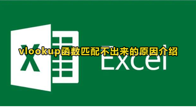 vlookup函数匹配不出来的原因介绍