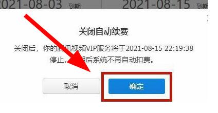 腾讯视频关闭自动续费的方法