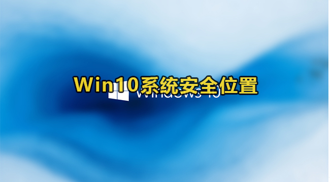 Win10系统安全位置