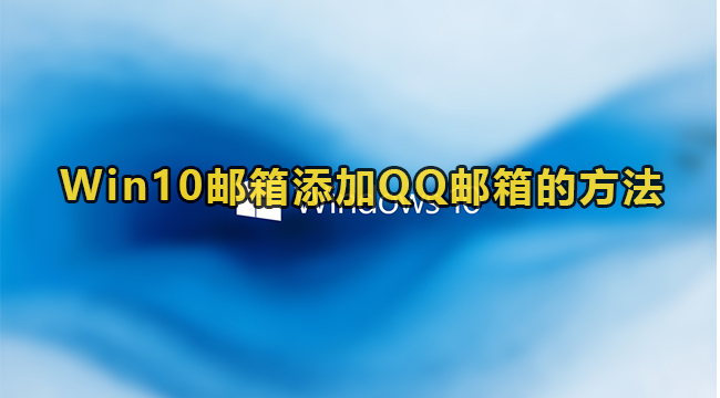 Win10邮箱添加QQ邮箱的方法