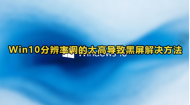 Win10分辨率调的太高导致黑屏解决方法