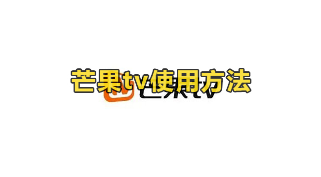 芒果tv使用方法