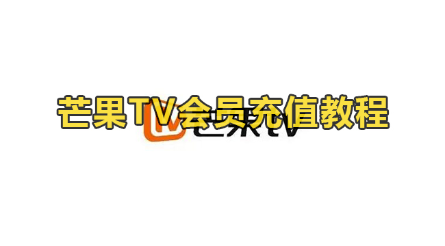 芒果TV会员充值教程