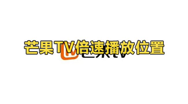 芒果TV倍速播放位置