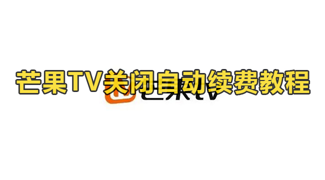 芒果TV关闭自动续费教程