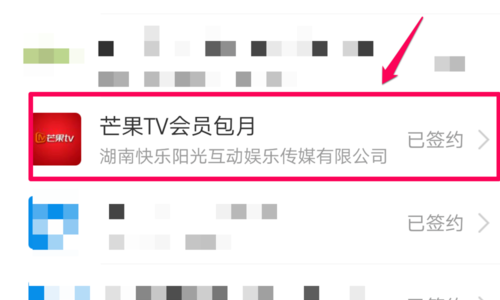 芒果TV关闭自动续费教程