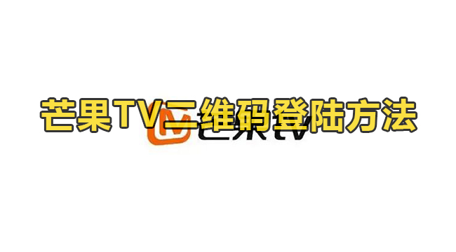芒果TV二维码登陆方法