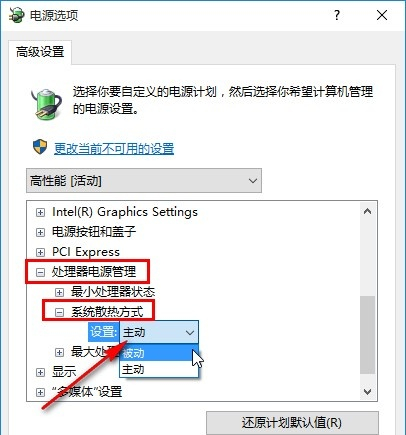 Win10修改系统散热方式的方法