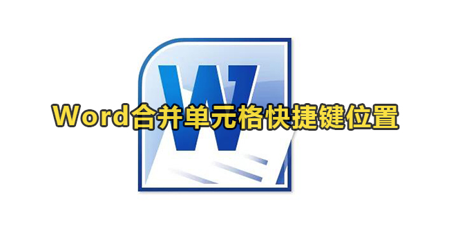 Word合并单元格快捷键位置