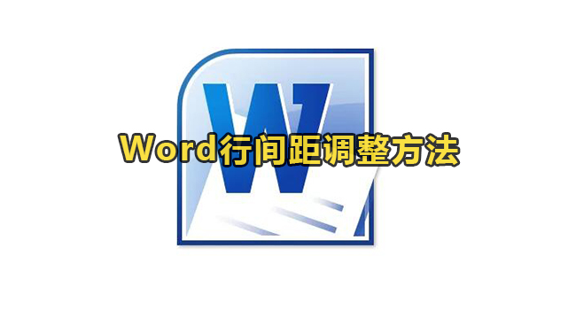 Word行间距调整方法