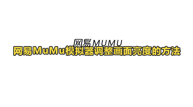 网易MuMu模拟器调整画面亮度的方法