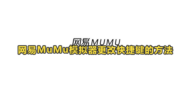网易MuMu模拟器更改快捷键的方法