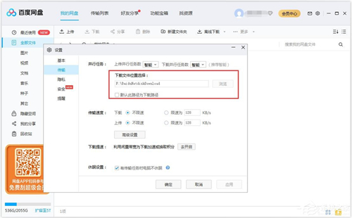 百度网盘更改下载文件路径的方法