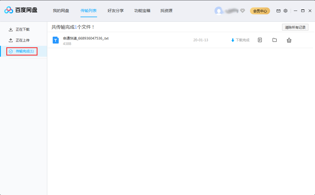百度网盘传输记录删除方法