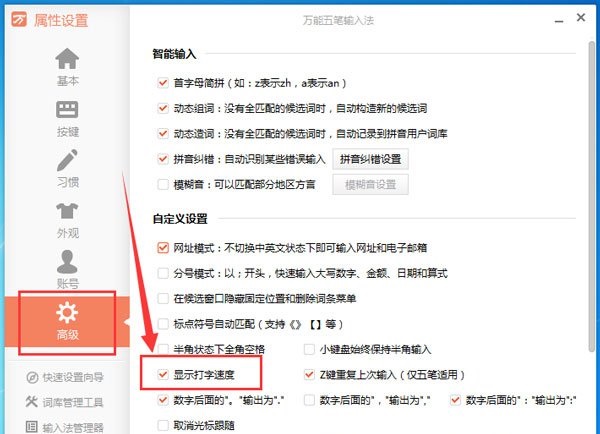 万能五笔输入法显示打字速度的方法