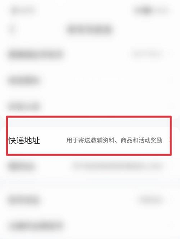 作业帮添加快递地址的方法