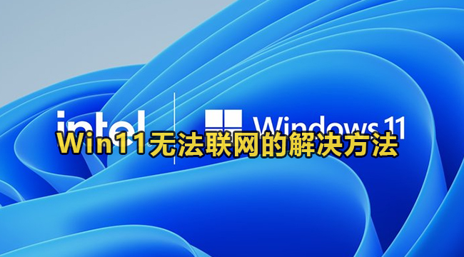 Win11无法联网的解决方法