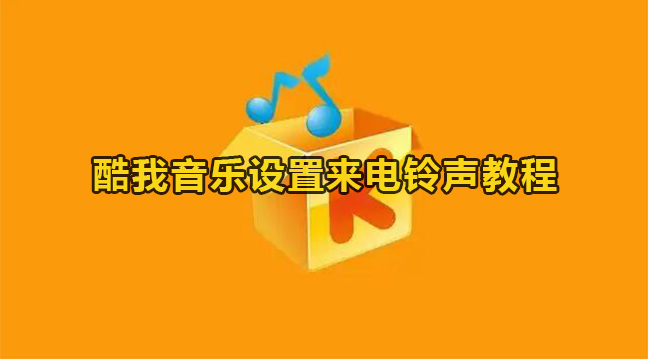 酷我音乐设置来电铃声教程